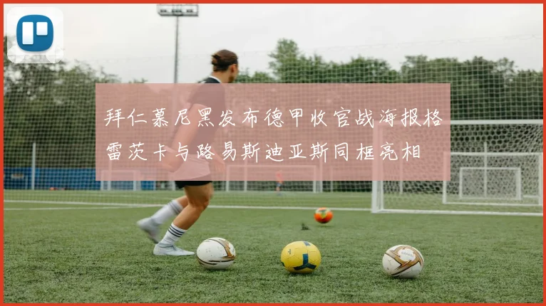 拜仁慕尼黑发布德甲收官战海报格雷茨卡与路易斯迪亚斯同框亮相