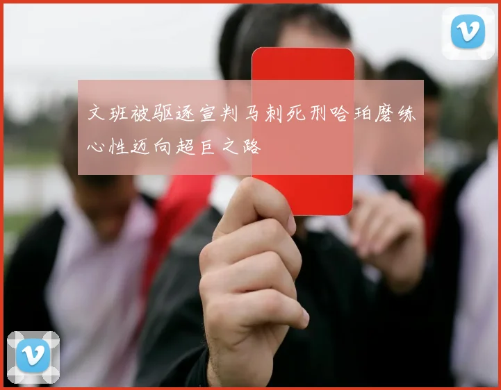 文班被驱逐宣判马刺死刑哈珀磨练心性迈向超巨之路