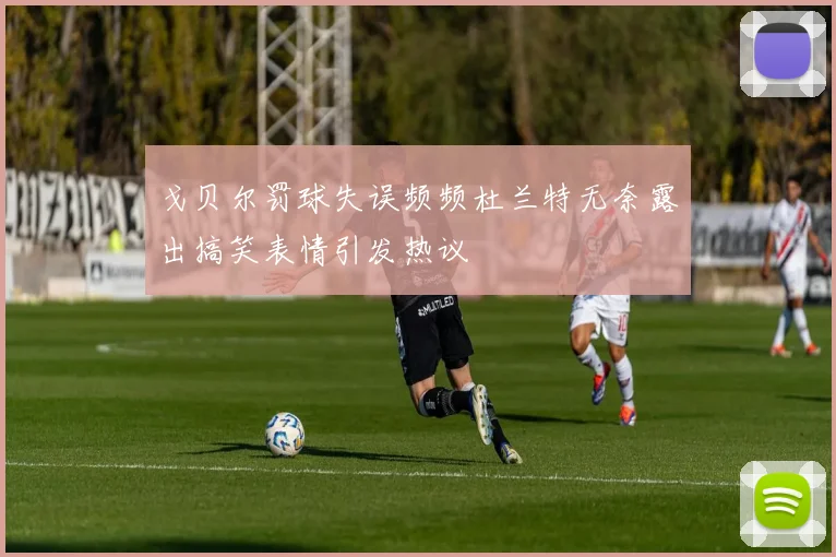 戈贝尔罚球失误频频杜兰特无奈露出搞笑表情引发热议