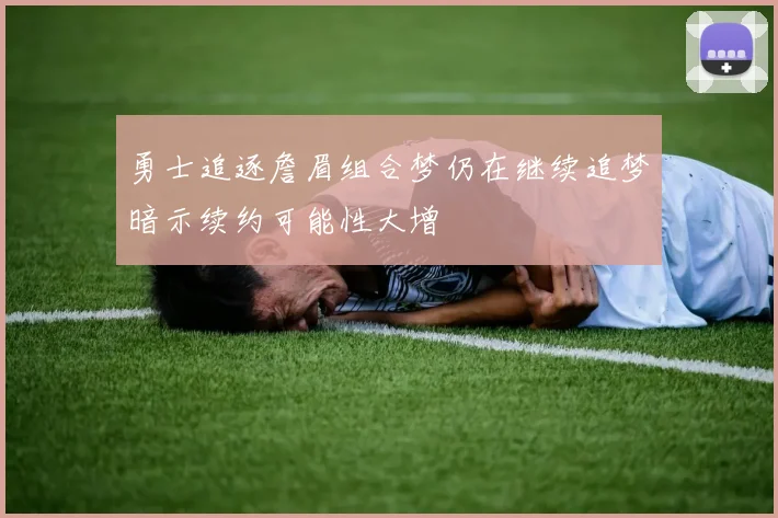 勇士追逐詹眉组合梦仍在继续追梦暗示续约可能性大增