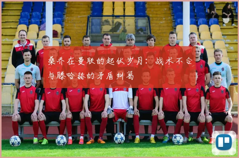 桑乔在曼联的起伏岁月：战术不合与滕哈赫的矛盾纠葛